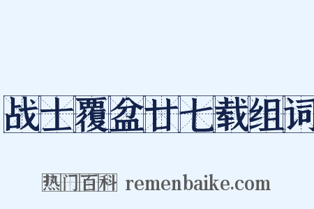 战士覆盆廿七载组词是什么意思的图片